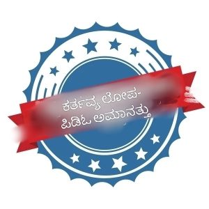 ಕರ್ತವ್ಯಲೋಪ- ಪಿಡಿಓ ಅಮಾನತು
